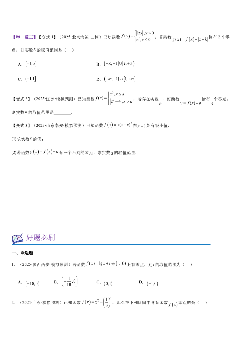 《第10讲函数与方程（学生版）_高考一二三轮复习_数学_2026年_2026年高考数学大一轮复习核心题型讲义+培优点专项突破练习（新高考版）-G358_资料》第5页预览