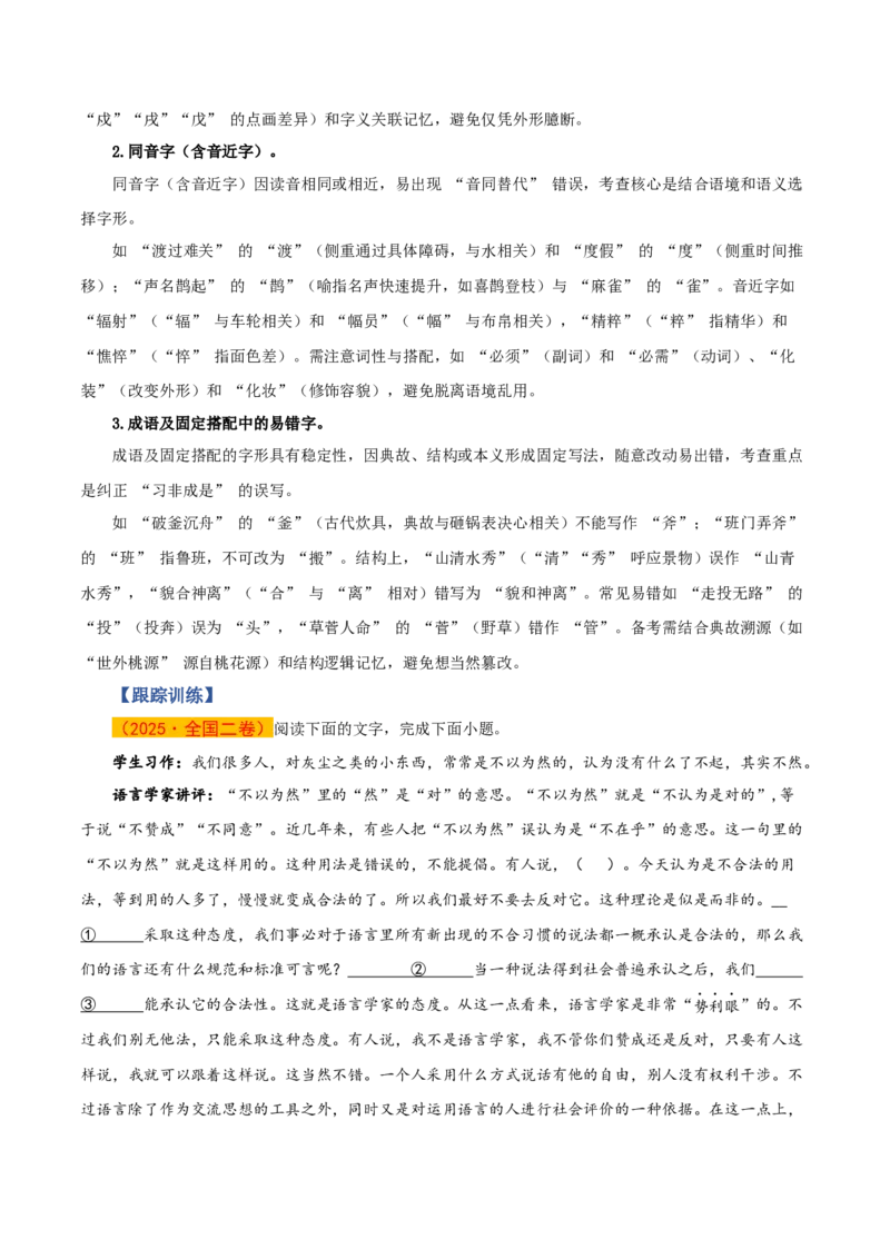 《第11讲字音字形（知识清单）（全国通用）学生版_高考一二三轮复习_语文_2026年-语文一轮复习_2026年高考语文一轮复习知识清单（全国通用）-G56_2026版》第6页预览