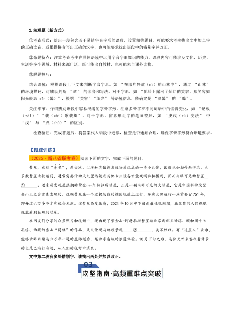 《第11讲字音字形（知识清单）（全国通用）学生版_高考一二三轮复习_语文_2026年-语文一轮复习_2026年高考语文一轮复习知识清单（全国通用）-G56_2026版》第8页预览