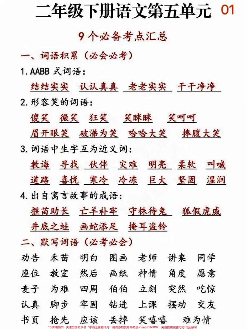 《二年级下册语文第五单元基础知识点归纳总结#每天学习一点点#知识点总结#教育#小学语文#家长收藏孩子受益_最新小学1-9年级各科+幼升小+综合类学习资源汇总包》第1页预览
