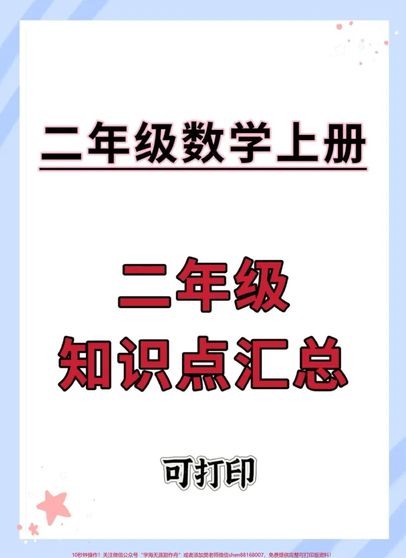 《二年级上册数学知识点汇总。#二年级数学#知识点总结#数学#必考考点#二年级上册数学》第1页预览