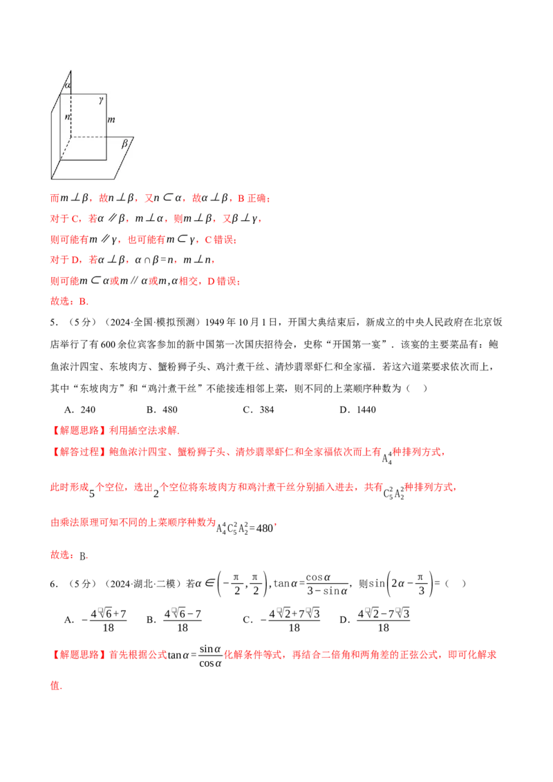 《2024年高考数学全真模拟卷07（新题型地区专用）（解析版）_数学_二轮复习_2024年_2024新高考数学二轮复习举一反三重难题型知识梳理_第四部分模拟测试卷（8+3+3+5）》第3页预览