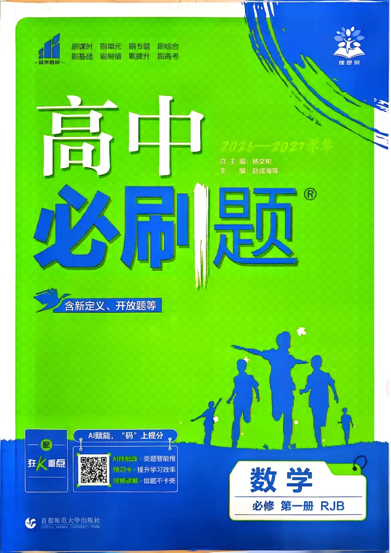 《数学-人教B-必修一主书试看_2027高中必刷题_必刷题2027_2027高一高二必刷题_数学_2、数学人教B必修1必刷题27》第1页预览