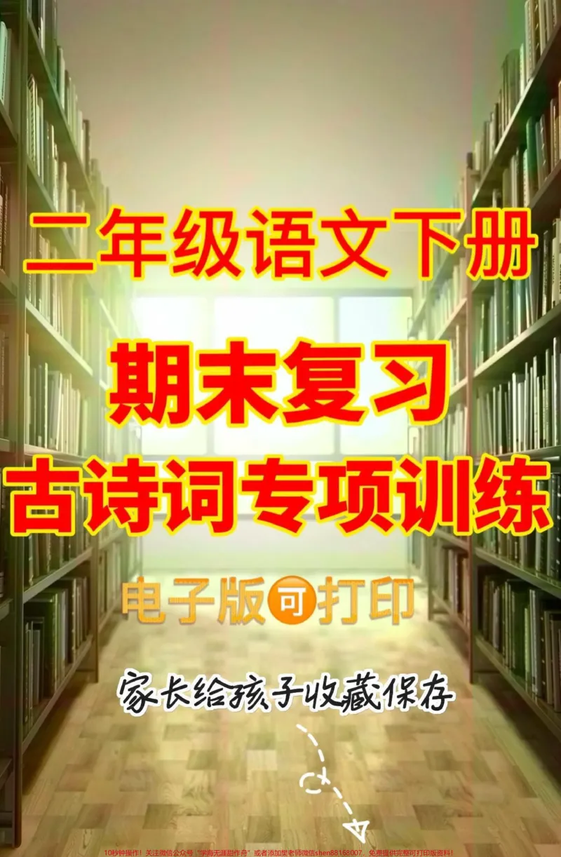 《二年级语文下册期末复习古诗词专项训练。二年级语文下册期末复习古诗词专项训练#二年级#二年级语文下册#期末复习#关注我持续更新小学知识#学习资料分享》第1页预览