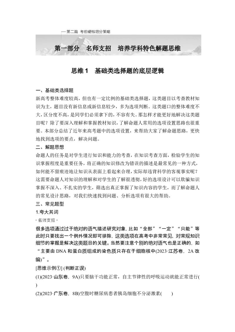 《思维1基础类选择题的底层逻辑(1)_2026版高中《二三轮复习+冲刺复习》_另附1套Word版题库_第二篇　考前硬核增分策略_第一部分名师支招培养学科特色解题思维》第1页预览
