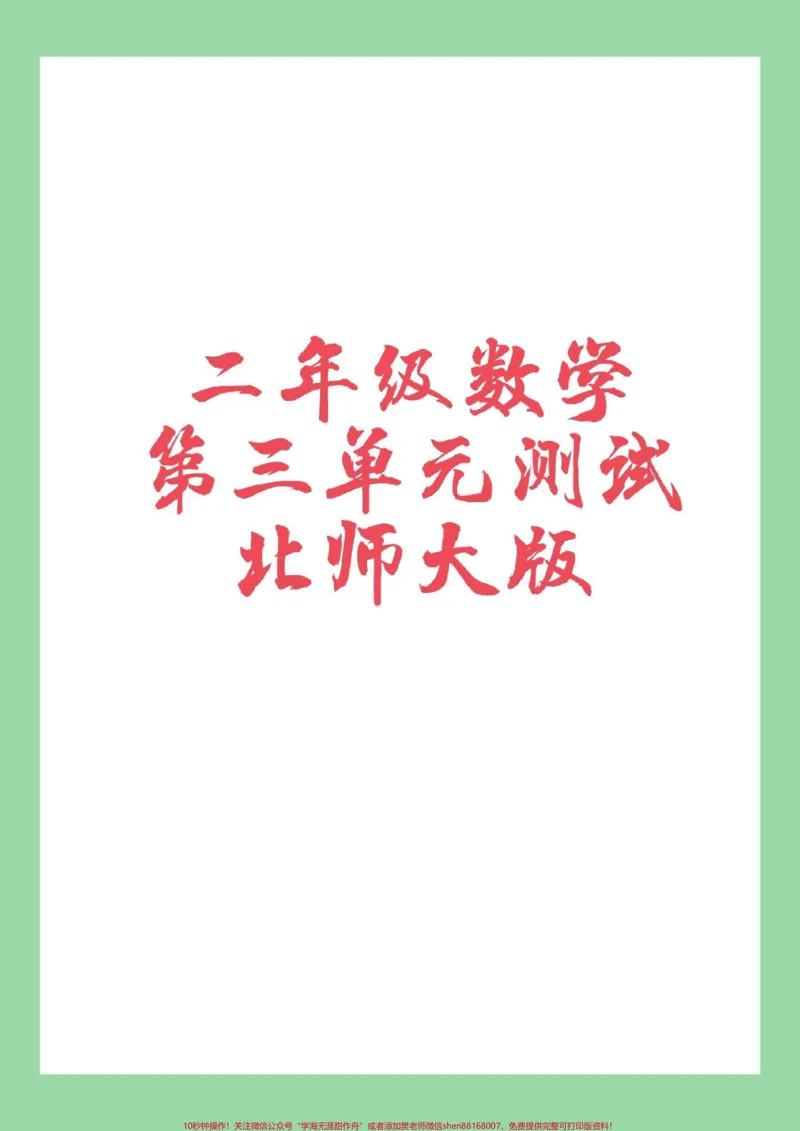 《#家长收藏孩子受益#必考考点#二年级数学#北师大二年级数学第三单元测试》第1页预览