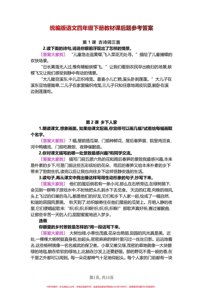 《一定要重视哦!四年级下册语文课后习题答案。四年级下册语文每课练习答案,同学们都是每课学习完就不管后面习题了,这是不对的,课后习题都是重点,检验你学习课文是否透彻。别偷懒哦。家长可以收藏辅导孩子一起学习!#四年级下册语文#四年级语文下册#课后习题答案#每天学习一点点#四年级下册语文课后小练笔》第1页预览