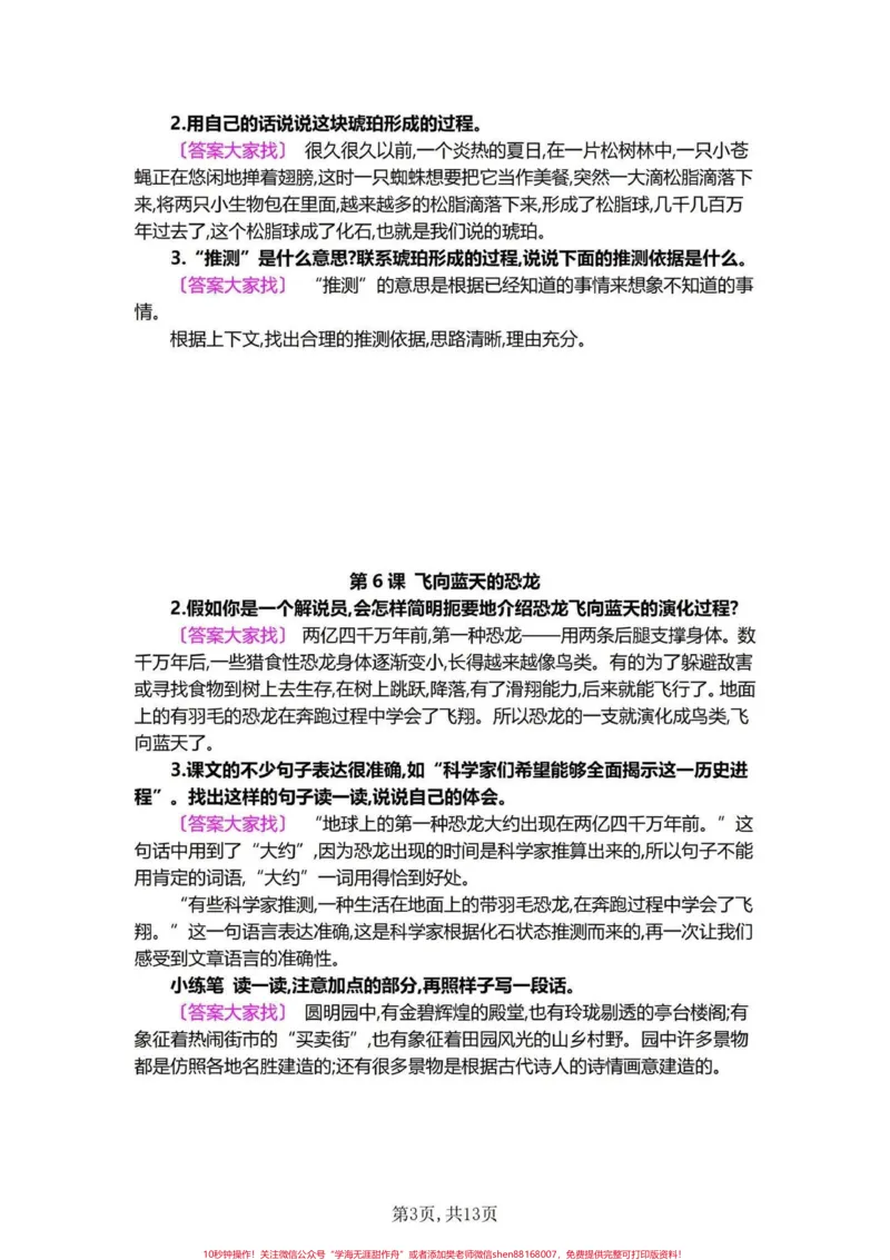 《一定要重视哦!四年级下册语文课后习题答案。四年级下册语文每课练习答案,同学们都是每课学习完就不管后面习题了,这是不对的,课后习题都是重点,检验你学习课文是否透彻。别偷懒哦。家长可以收藏辅导孩子一起学习!#四年级下册语文#四年级语文下册#课后习题答案#每天学习一点点#四年级下册语文课后小练笔》第3页预览