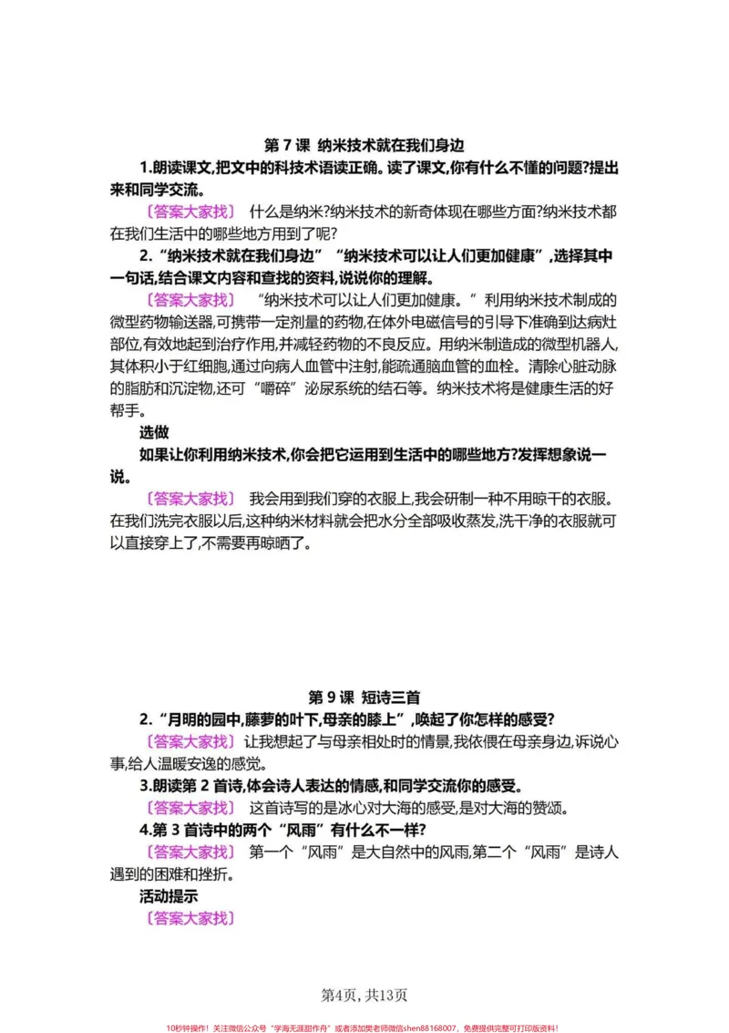 《一定要重视哦!四年级下册语文课后习题答案。四年级下册语文每课练习答案,同学们都是每课学习完就不管后面习题了,这是不对的,课后习题都是重点,检验你学习课文是否透彻。别偷懒哦。家长可以收藏辅导孩子一起学习!#四年级下册语文#四年级语文下册#课后习题答案#每天学习一点点#四年级下册语文课后小练笔》第4页预览