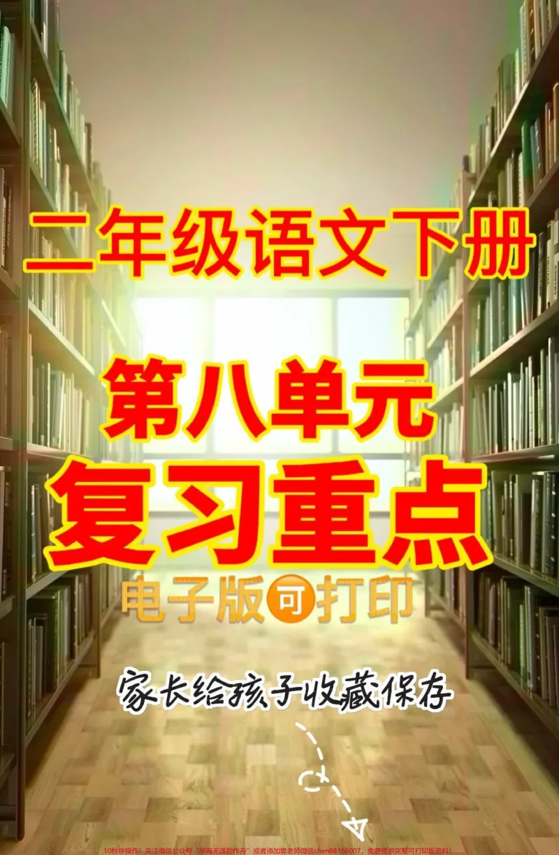 《二年级语文下册第八单元复习重点。二年级语文下册第八单元复习重点#二年级#二年级语文下册#知识分享#关注我持续更新小学知识#家长收藏孩子受益》第1页预览