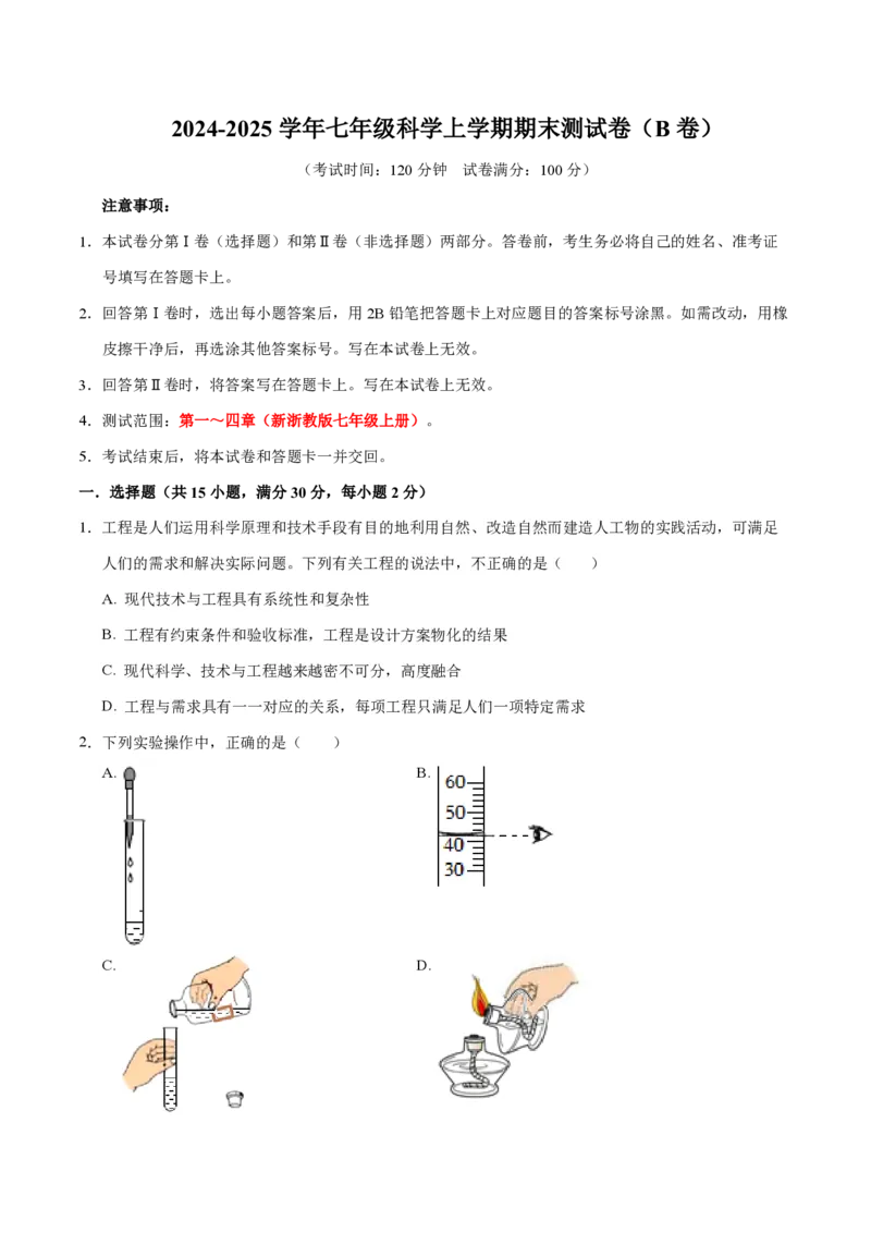 《2024年七上科学七上期末测试卷B（原卷版）_初中全科知识点总结和试卷_赠送习题试卷_初中3年学习辅助资料_5、期末试卷合集_2024年七上各科各版本期末复习试卷》第1页预览