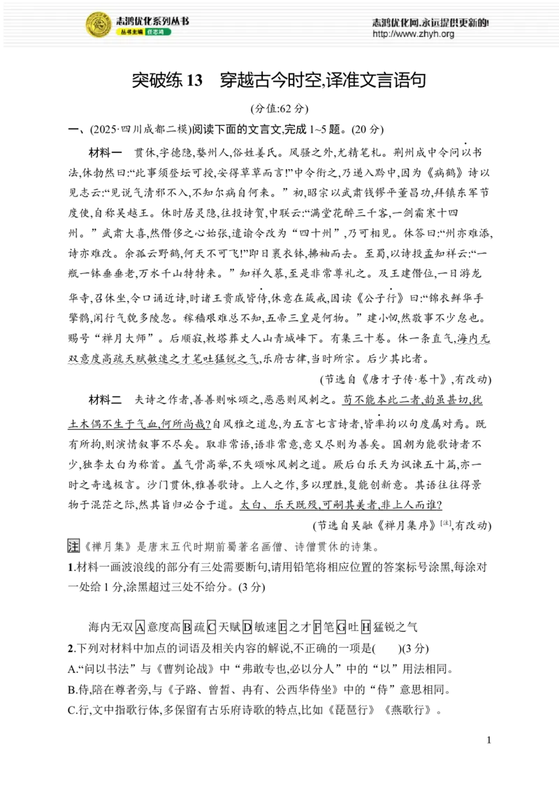 《突破练13　穿越古今时空,译准文言语句_2026版高中《二三轮复习+冲刺复习》_高考总复习优化设计二轮用书语文课后习题Word_课后习题_阅读Ⅲ　文言文阅读(1)》第1页预览