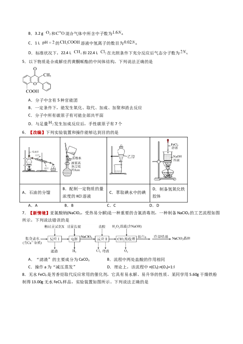 《化学一模突破卷01（云南、贵州、广西、甘肃专用）（考试版A4）_高考一二三轮复习_化学_2026年-化学高考专项复习_2026年高考第一二三次模拟考试化学-G181_高考化学第一次模拟卷23套_2026版》第2页预览
