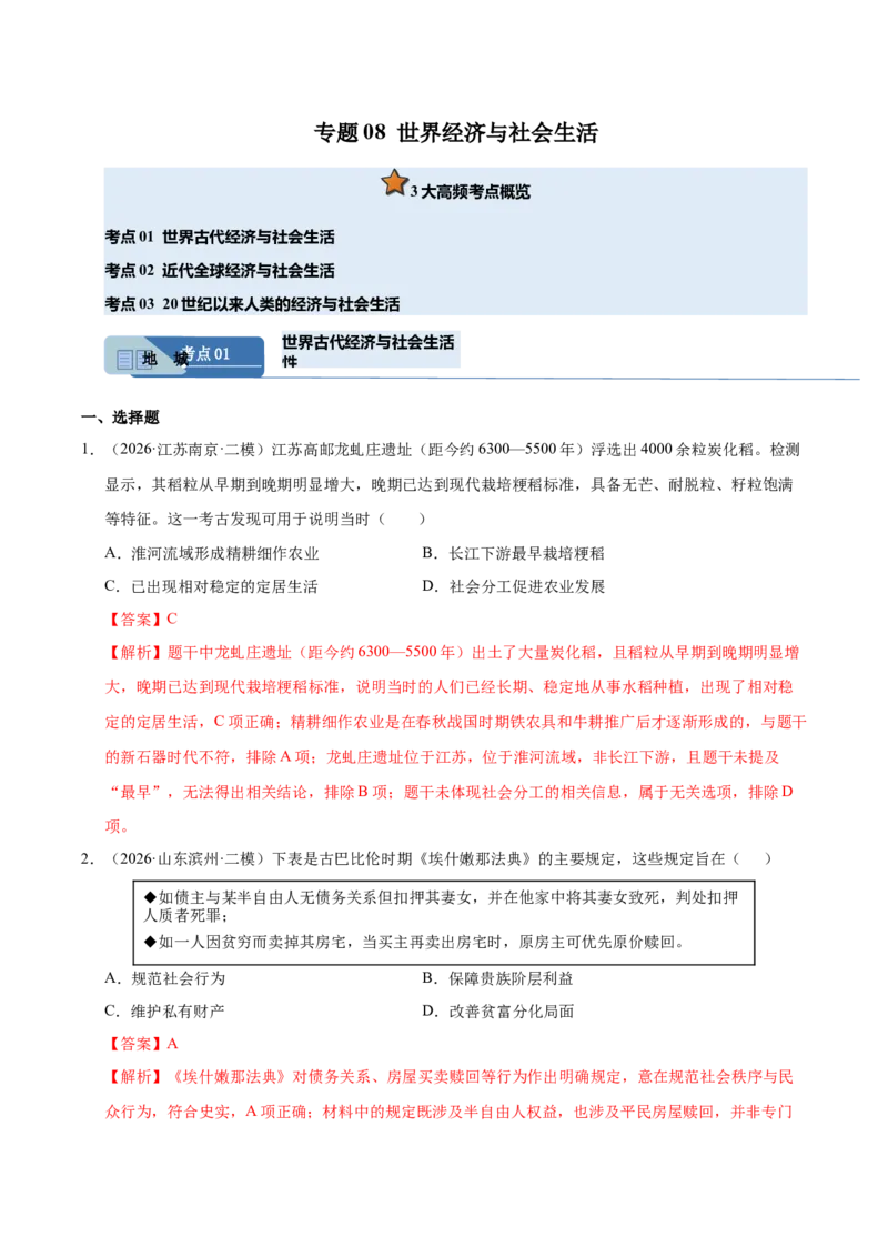 《专题08世界经济与社会生活（全国通用）（教师版）_高考一二三轮复习_历史_2027年高考历史专项复习_2026年高考历史二模试题分类汇编（新高考专用）-G288_2026版》第1页预览