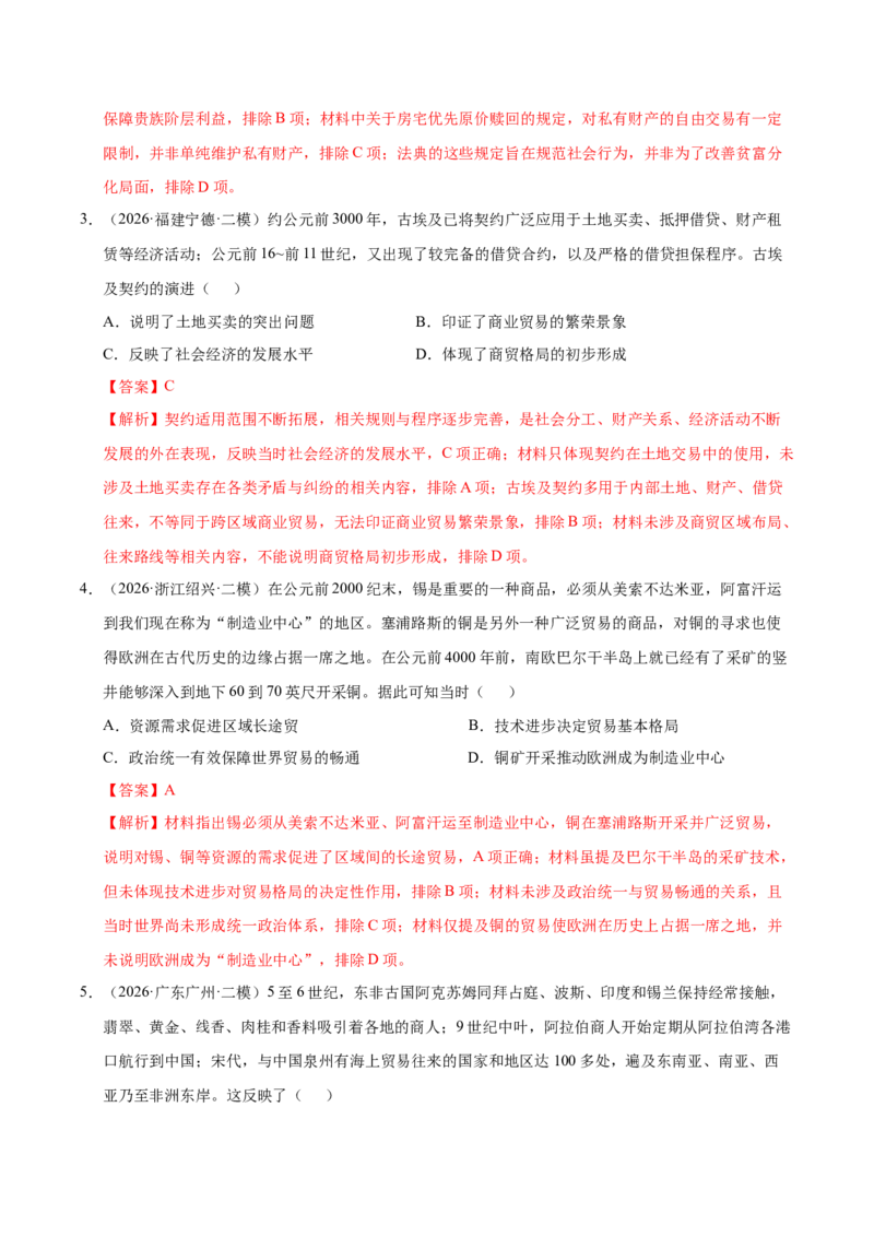 《专题08世界经济与社会生活（全国通用）（教师版）_高考一二三轮复习_历史_2027年高考历史专项复习_2026年高考历史二模试题分类汇编（新高考专用）-G288_2026版》第2页预览