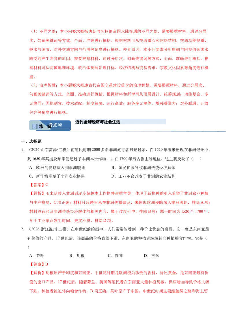 《专题08世界经济与社会生活（全国通用）（教师版）_高考一二三轮复习_历史_2027年高考历史专项复习_2026年高考历史二模试题分类汇编（新高考专用）-G288_2026版》第7页预览