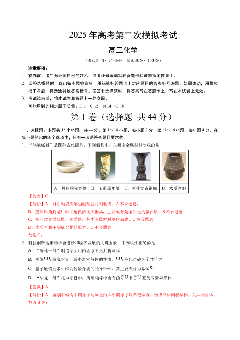 《化学（广东卷01）（全解全析）_高考一二三轮复习_化学_2026年-化学高考专项复习_2026年高考第一二三次模拟考试化学-G181_高考化学第二次模拟卷26套_化学（广东卷01）》第1页预览