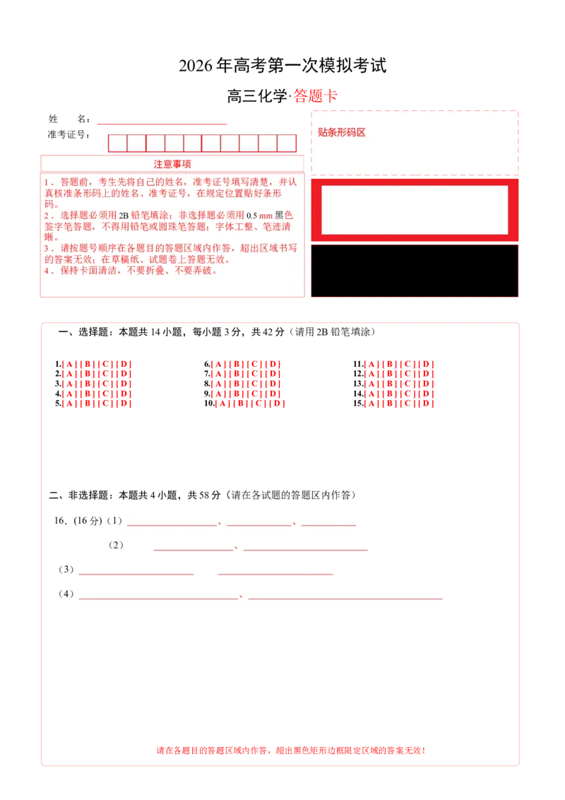 《化学一模提分卷02（黑吉辽蒙专用）（答题卡A4）_高考一二三轮复习_化学_2026年-化学高考专项复习_2026年高考第一二三次模拟考试化学-G181_高考化学第一次模拟卷23套_2026版》第1页预览