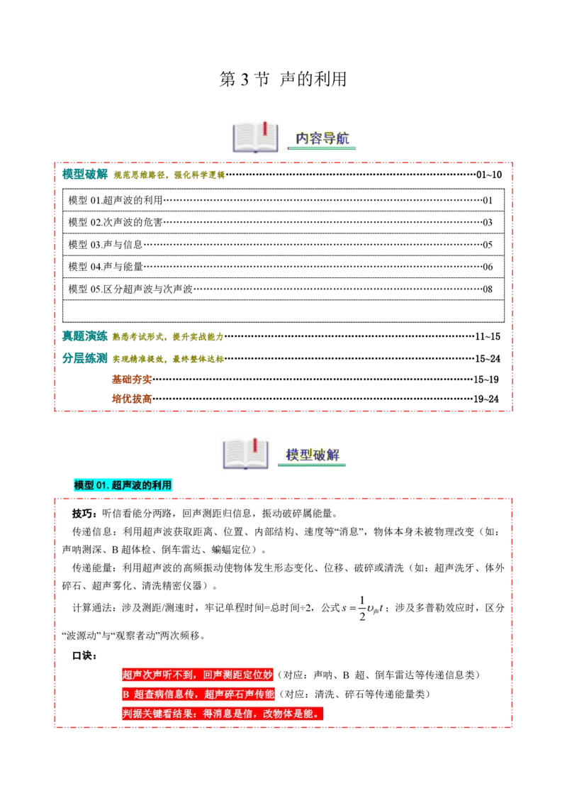 《第3节声的利用（模型与方法）（解析版）_2026秋初中教辅合集_2027学科网&_上好课2026-2027八上物理《同步模型与方法系列》（人教版）26.7_第二章声现象》第1页预览