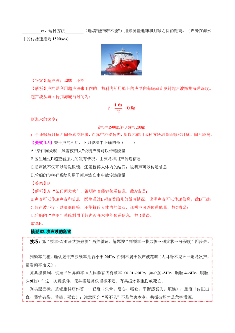 《第3节声的利用（模型与方法）（解析版）_2026秋初中教辅合集_2027学科网&_上好课2026-2027八上物理《同步模型与方法系列》（人教版）26.7_第二章声现象》第3页预览