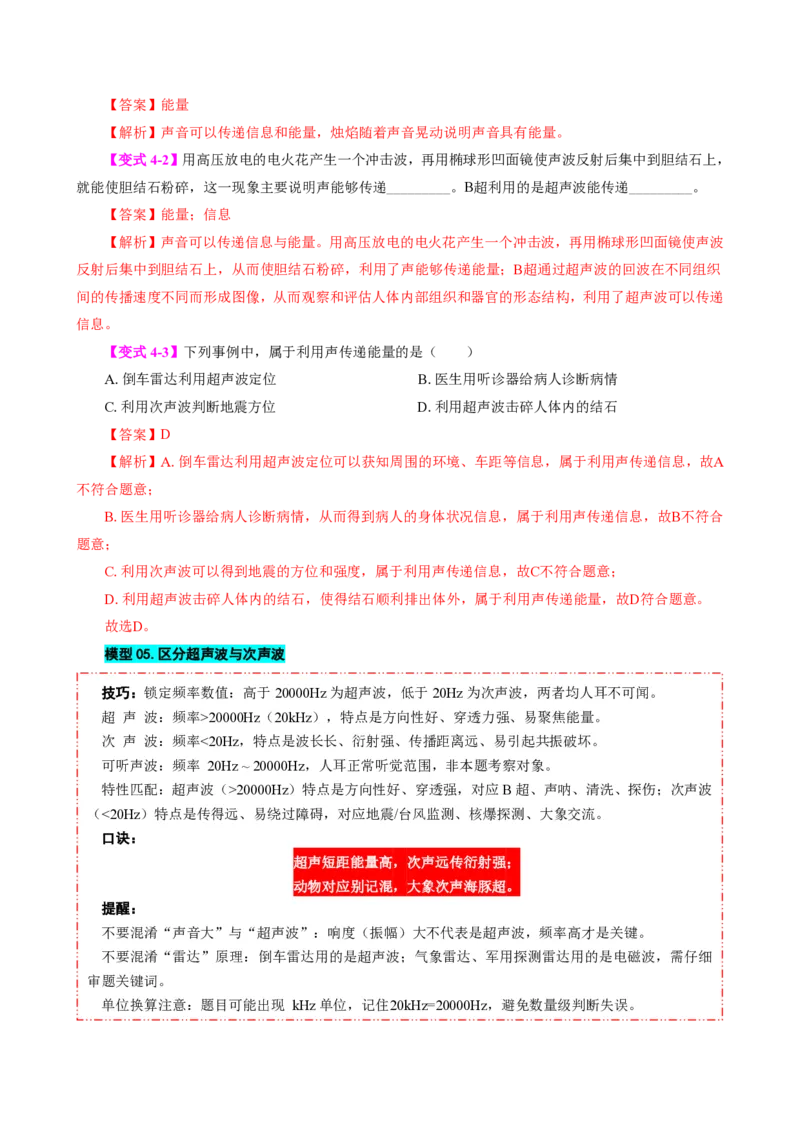 《第3节声的利用（模型与方法）（解析版）_2026秋初中教辅合集_2027学科网&_上好课2026-2027八上物理《同步模型与方法系列》（人教版）26.7_第二章声现象》第8页预览