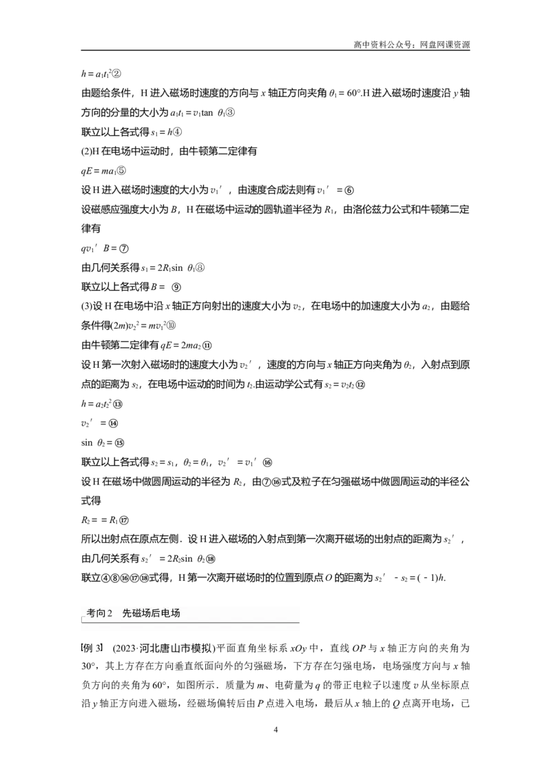 《2024年高考物理一轮复习（新人教版）第11章专题强化20　带电粒子在组合场中的运动_初高中资料库_高中资料库（转存避免链接过期失效）_高中物理》第4页预览