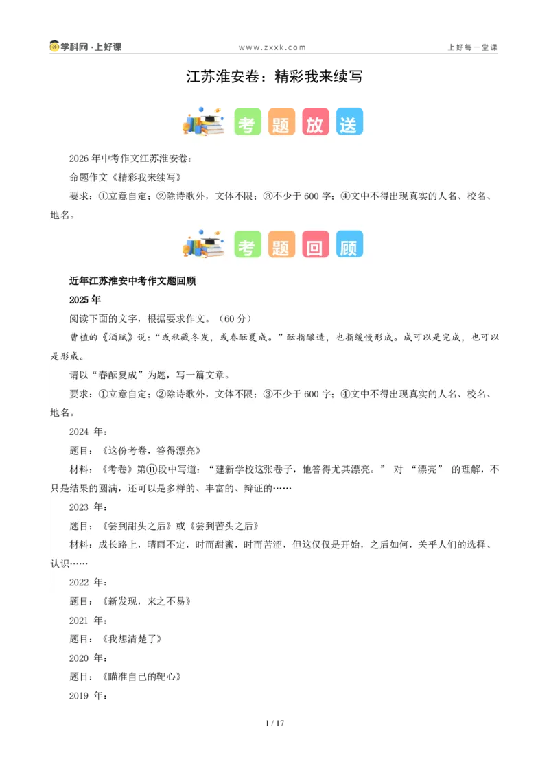 《江苏淮安卷(精彩我来续写)-2026年中考语文作文真题解读_2026秋初中教辅合集_2027学科网&_2027中考作文2026年全国各省市中考作文真题解读完整版_自主命题地区_江苏》第1页预览