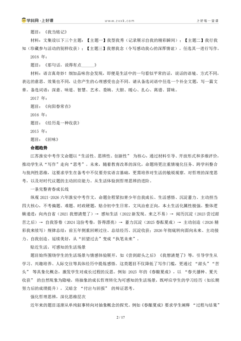 《江苏淮安卷(精彩我来续写)-2026年中考语文作文真题解读_2026秋初中教辅合集_2027学科网&_2027中考作文2026年全国各省市中考作文真题解读完整版_自主命题地区_江苏》第2页预览