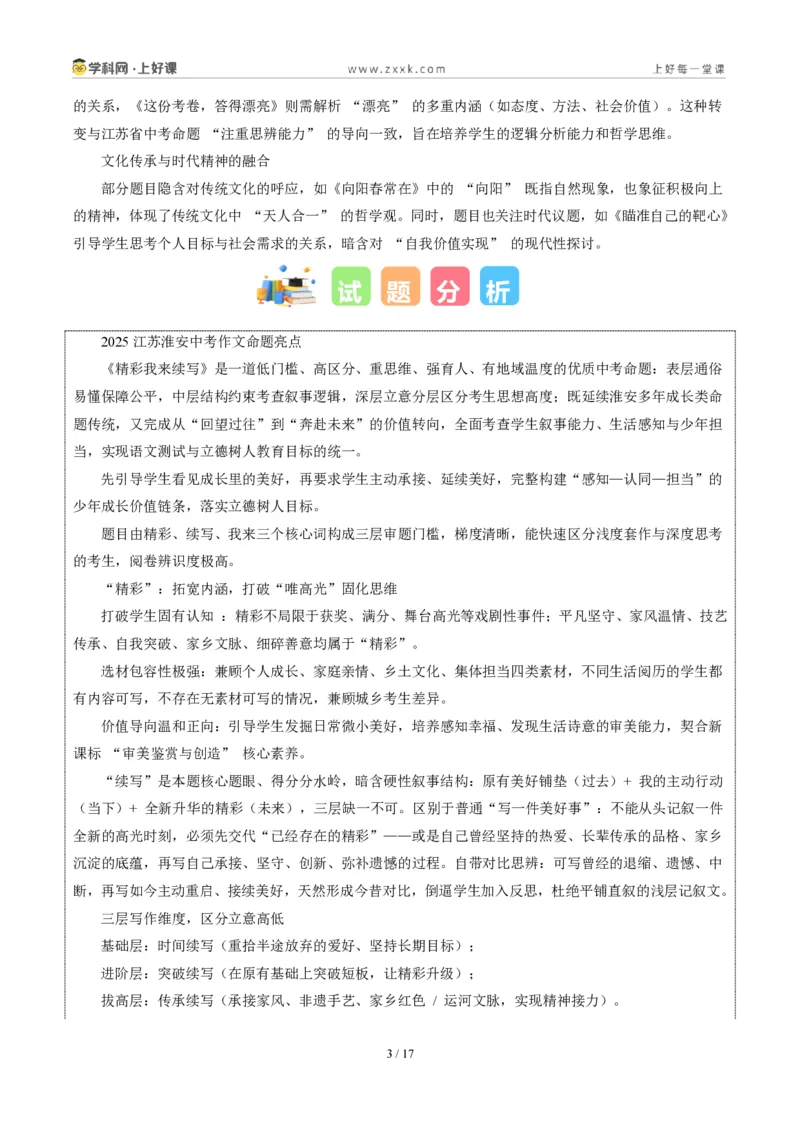 《江苏淮安卷(精彩我来续写)-2026年中考语文作文真题解读_2026秋初中教辅合集_2027学科网&_2027中考作文2026年全国各省市中考作文真题解读完整版_自主命题地区_江苏》第3页预览