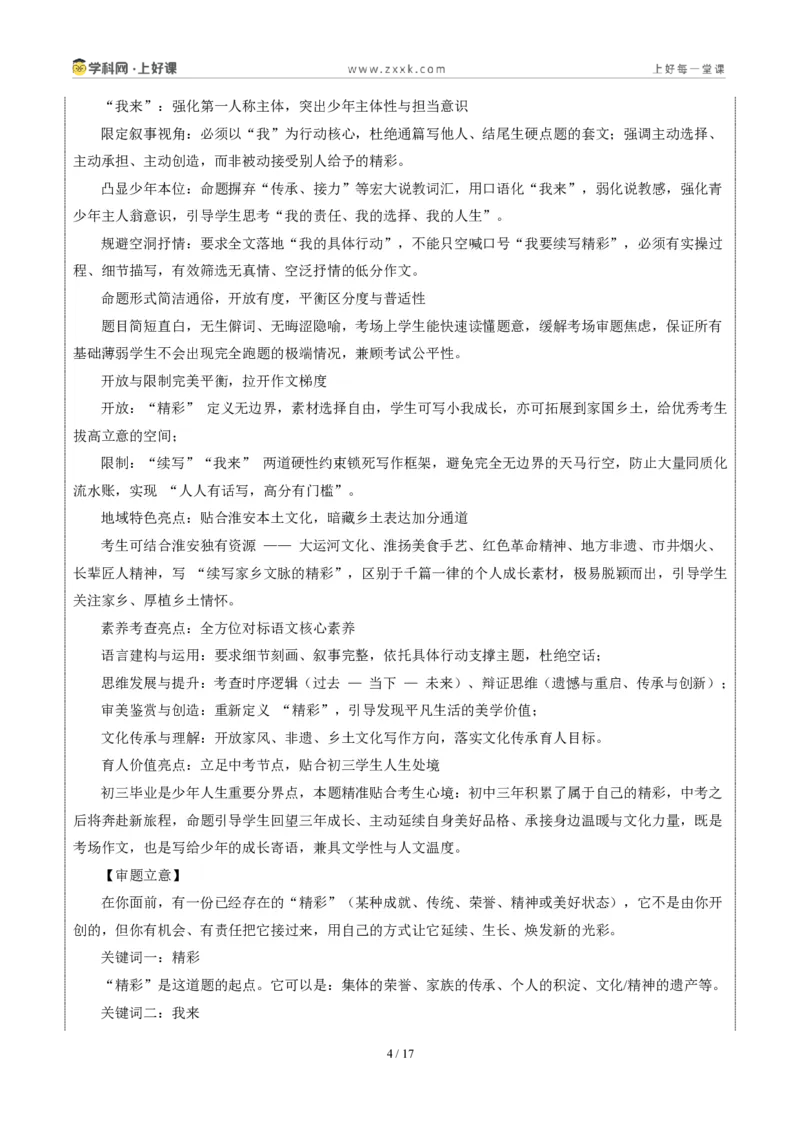 《江苏淮安卷(精彩我来续写)-2026年中考语文作文真题解读_2026秋初中教辅合集_2027学科网&_2027中考作文2026年全国各省市中考作文真题解读完整版_自主命题地区_江苏》第4页预览