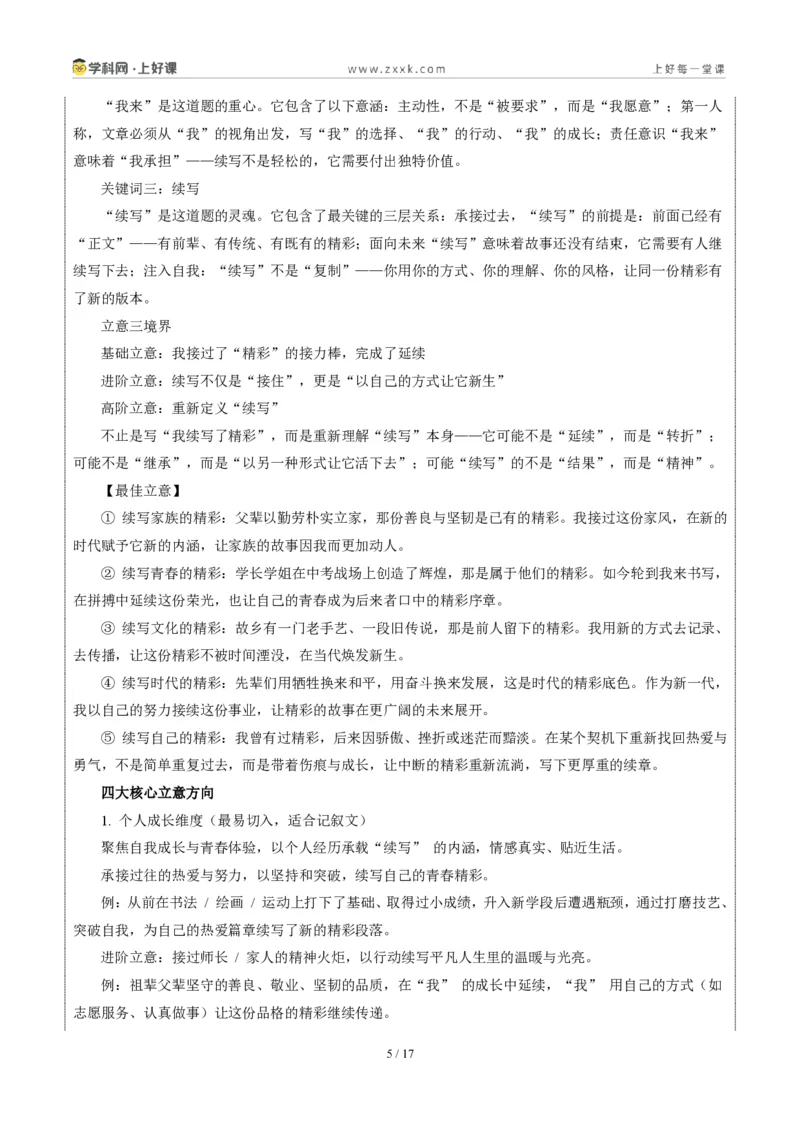 《江苏淮安卷(精彩我来续写)-2026年中考语文作文真题解读_2026秋初中教辅合集_2027学科网&_2027中考作文2026年全国各省市中考作文真题解读完整版_自主命题地区_江苏》第5页预览