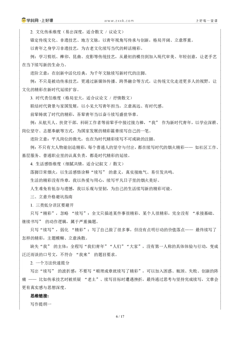 《江苏淮安卷(精彩我来续写)-2026年中考语文作文真题解读_2026秋初中教辅合集_2027学科网&_2027中考作文2026年全国各省市中考作文真题解读完整版_自主命题地区_江苏》第6页预览