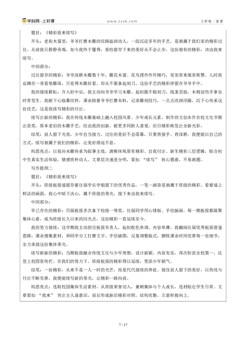 《江苏淮安卷(精彩我来续写)-2026年中考语文作文真题解读_2026秋初中教辅合集_2027学科网&_2027中考作文2026年全国各省市中考作文真题解读完整版_自主命题地区_江苏》第7页预览