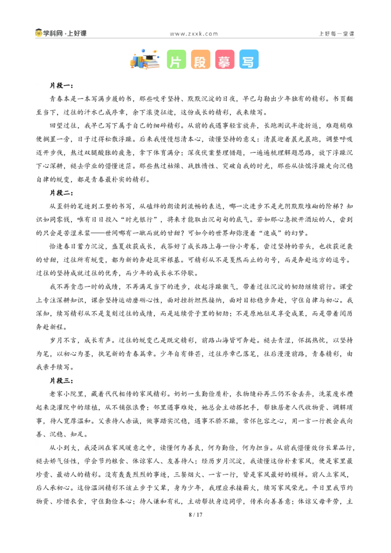 《江苏淮安卷(精彩我来续写)-2026年中考语文作文真题解读_2026秋初中教辅合集_2027学科网&_2027中考作文2026年全国各省市中考作文真题解读完整版_自主命题地区_江苏》第8页预览