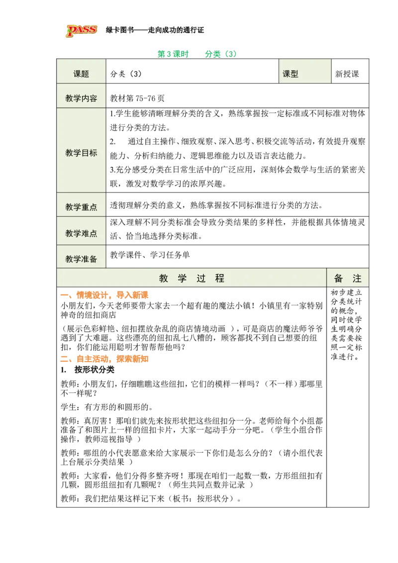《第3课时分类（3）_26春小学语数英道科各版本《课件+教案》_26春各版本数学《课件+教案》1-6年级下册_26春西师大版数学1-6年级下册教案课件PPT_西师大版数学一年级下册教案课件（26春）》第1页预览