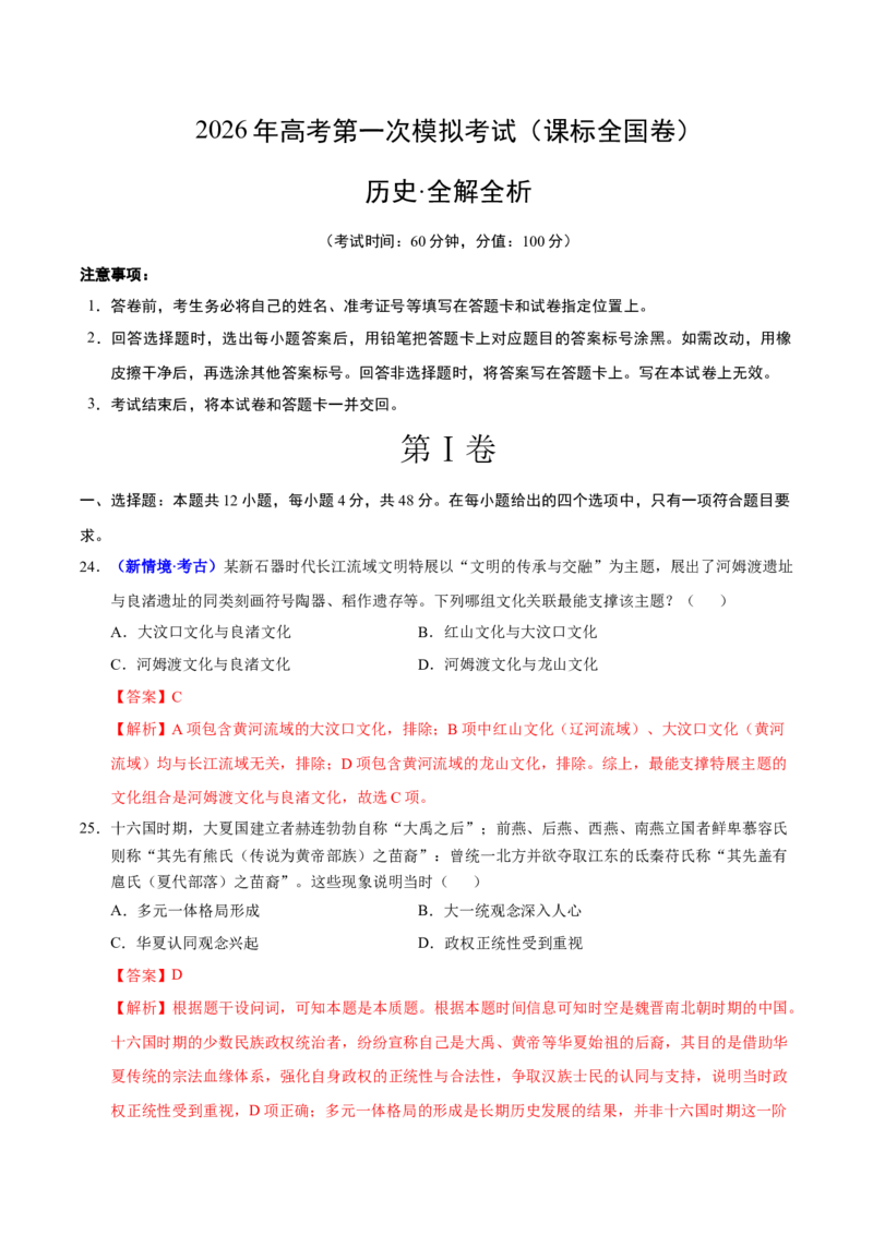 《历史一模模拟卷02（课标全国卷·文综单科）（全解全析）_高考一二三轮复习_历史_2026年-历史高考专项复习_2026年高考第一二三次模拟考试历史-G181_高考历史第一次模拟卷23套_2026版》第1页预览