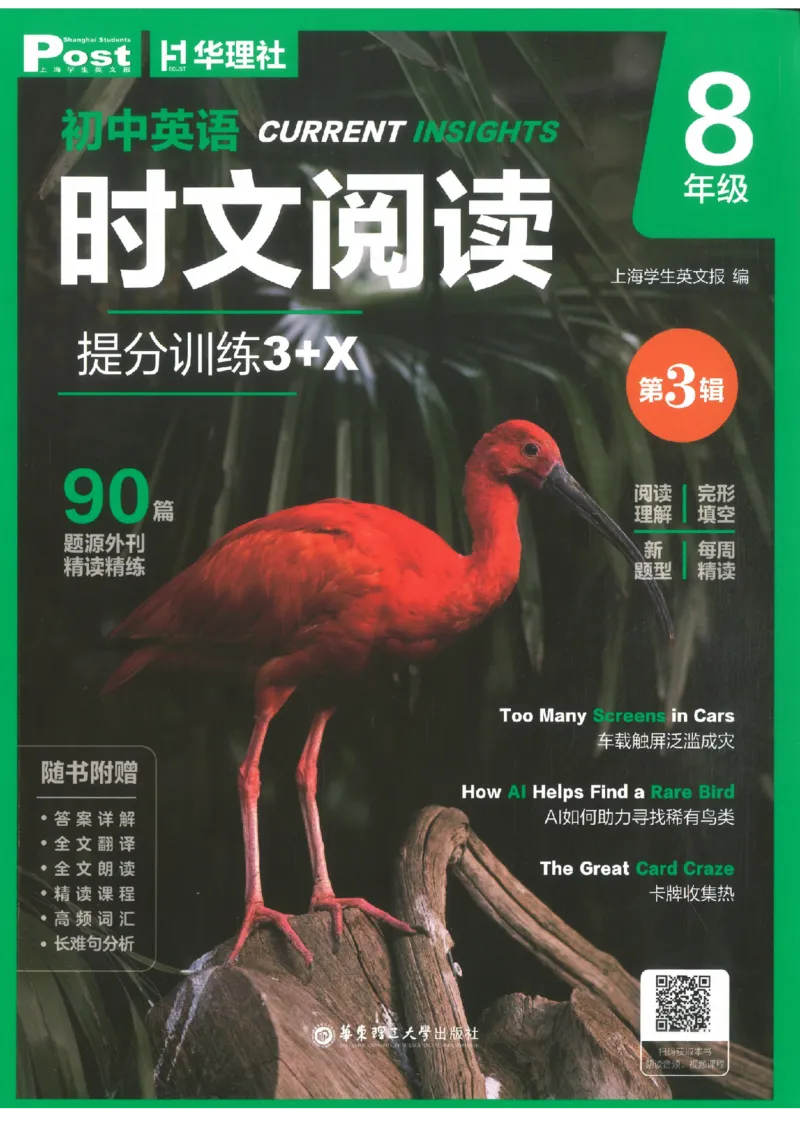 《时文阅读提分训练3+X第3辑8年级_2026秋初中教辅合集_SSP时文阅读提分训练3+X（2027小升初+初中全套）第三辑_2027时文阅读提分训练3+X（第3辑）8年级》第1页预览
