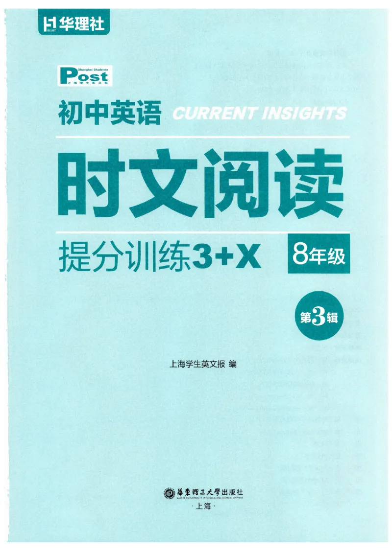 《时文阅读提分训练3+X第3辑8年级_2026秋初中教辅合集_SSP时文阅读提分训练3+X（2027小升初+初中全套）第三辑_2027时文阅读提分训练3+X（第3辑）8年级》第2页预览
