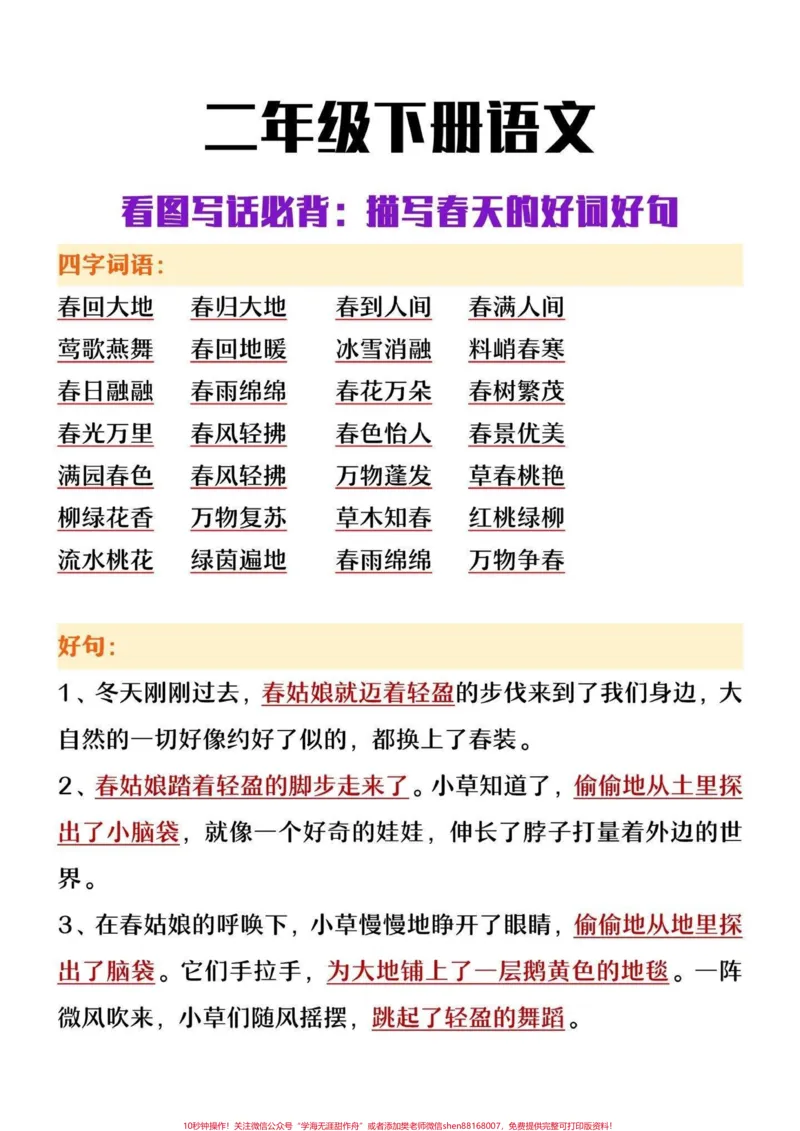 《二年级下册语文看图写话必背,描写春天的好词好句,收藏保存下来吧#看图写话范文#看图写话#教育#一二年级看图写话#学习_最新小学1-9年级各科+幼升小+综合类学习资源汇总包》第1页预览