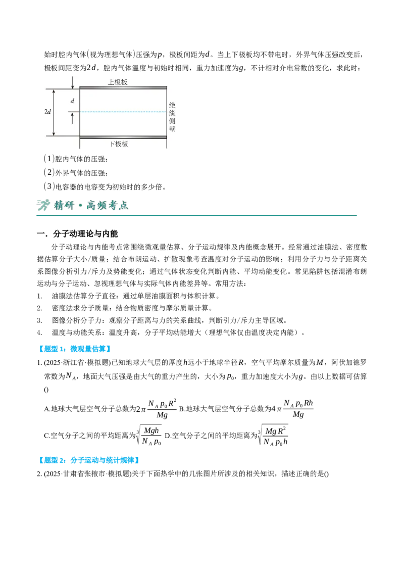 《第14讲热学讲义（学生版）_高考一二三轮复习_物理_2026年-物理高考二轮复习_22026年高考物理人教版二轮专题整合突破》第9页预览