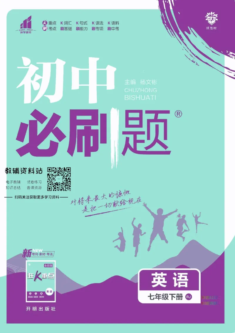《七年级下册英语人教版_初中全科知识点总结和试卷_赠送习题试卷_初中3年学习辅助资料_2、2025初中必刷题合集_初中必刷题23+24+25上册_25初中必刷_可信网络等多个文件_初中必刷题_2023版》第1页预览