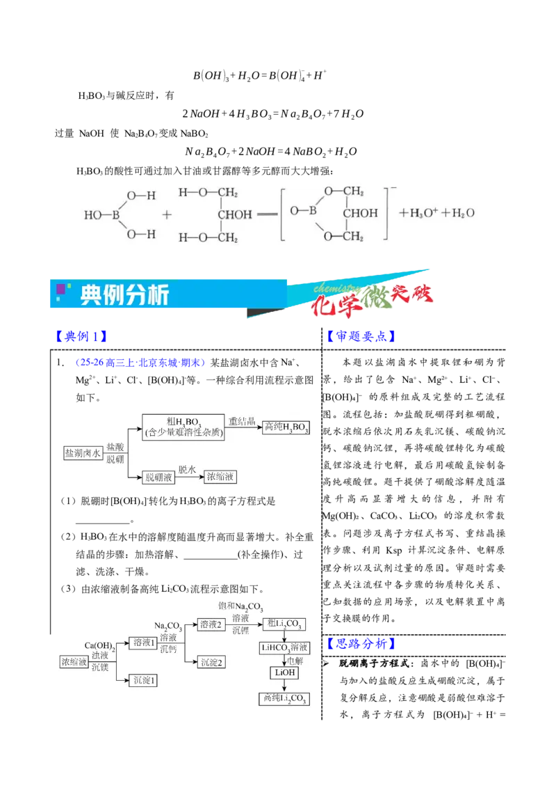《3-3硼（学生版）_高考一二三轮复习_化学_2026年-化学高考专项复习_22026年高考化学培优微突破讲义（全国通用）》第3页预览