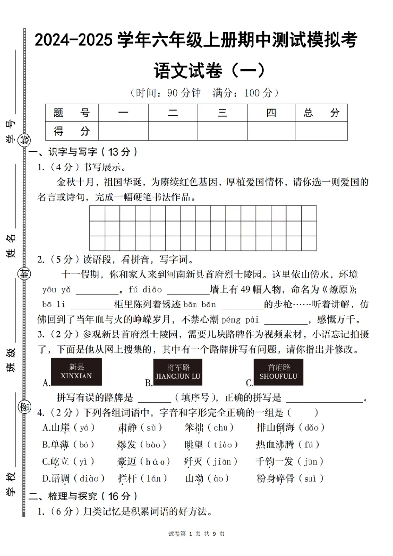 《语文2024-2025学年六年级上册期中测试模拟考（一）_6年级上册同步教辅_6上语文_六上语文单元+期中+期末卷_六上语文期中卷》第1页预览