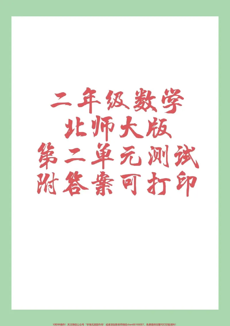 《#家长收藏孩子受益#二年级数学#北师大版#好好学习家长为孩子保存练习》第1页预览