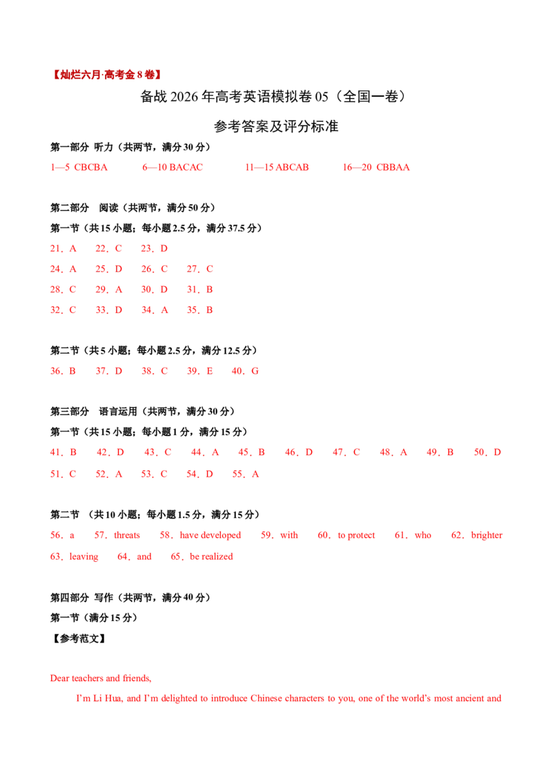 《卷05-高考英语模拟卷（全国一卷）（参考答案）_高考一二三轮复习_英语_2026年-英语高考专项复习_132026年高考英语金8卷模拟卷_全国一卷_卷05-备战高考英语模拟卷（全国一卷）》第1页预览