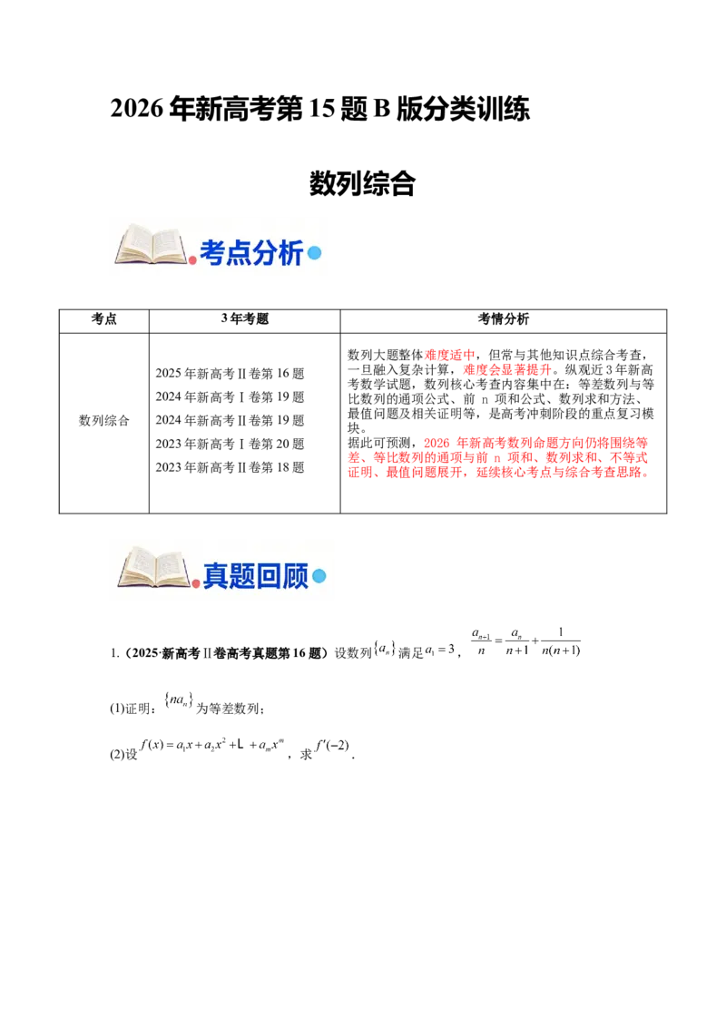 《第15题B版数列综合分类训练_高考一二三轮复习_数学_2026年-数学高考专项复习_182026届高考数学核心考点突破训练》第1页预览