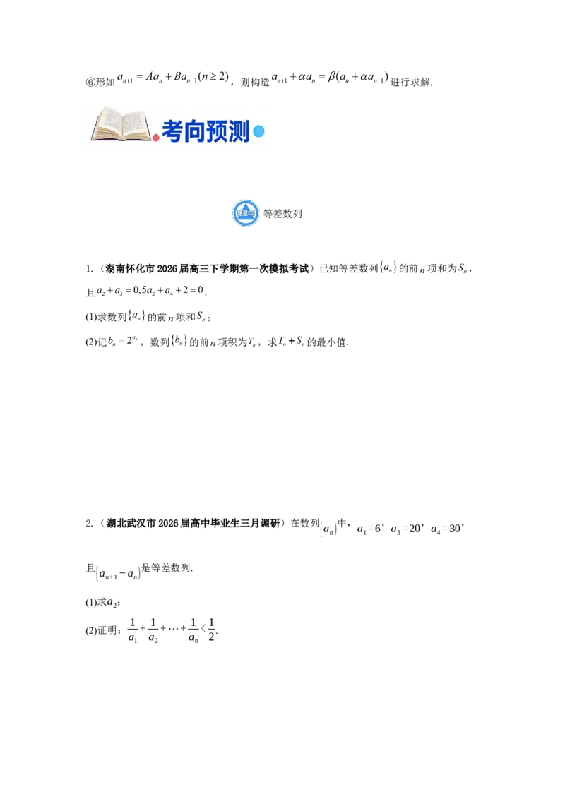 《第15题B版数列综合分类训练_高考一二三轮复习_数学_2026年-数学高考专项复习_182026届高考数学核心考点突破训练》第7页预览