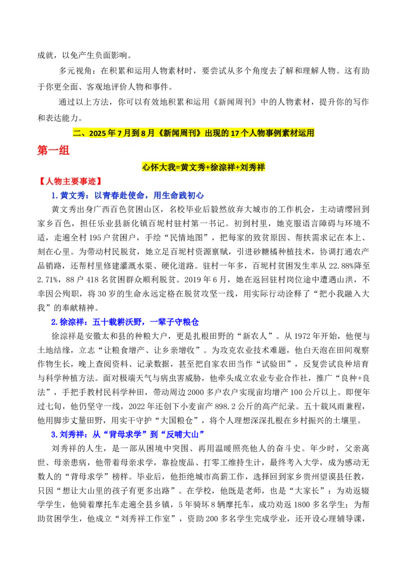 《专题222025年三季度央视《新闻周刊》出现的17个优秀人物的事例素材及其运用示例-语文作文写作核心技法指导（全国通用）_高考一二三轮复习_语文_2026年-语文专项复习_资料》第2页预览