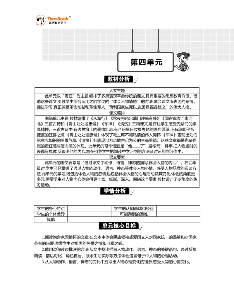 《第四单元单元分析_26春小学语数英道科各版本《课件+教案》_26春1-6年级下册语文教案课件_语文《七彩课堂课件教案》26春_26春七彩课堂统编版语文五年级下册教案_优质版教案》第1页预览