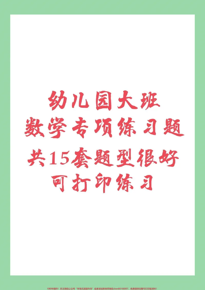 《#幼小衔接#必考考点#暑假作业#数学家长为孩子保存练习，都可以打印。记得留下关注哦！_最新小学1-9年级各科+幼升小+综合类学习资源汇总包_幼升小一线老师整理版资源（全网独家）》第1页预览
